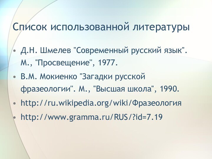 Список использованной литературыД.Н. Шмелев ''Современный русский язык''. М., ''Просвещение'', 1977.В.М. Мокиенко ''Загадки