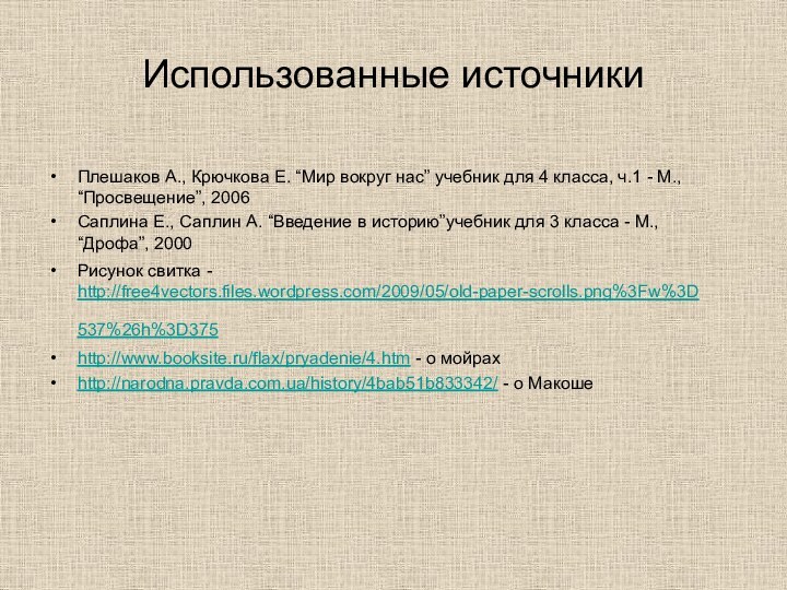 Использованные источникиПлешаков А., Крючкова Е. “Мир вокруг нас” учебник для 4 класса,