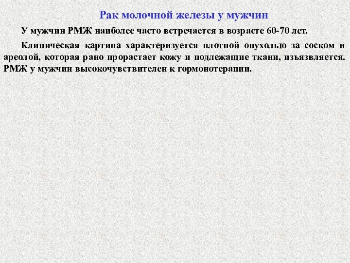 Рак молочной железы у мужчин	У мужчин РМЖ наиболее часто встречается в возрасте