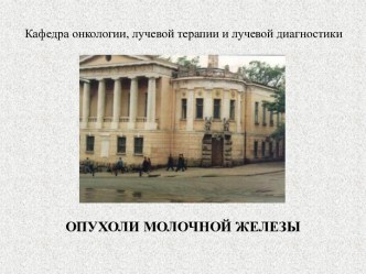 Опухоли молочной железы