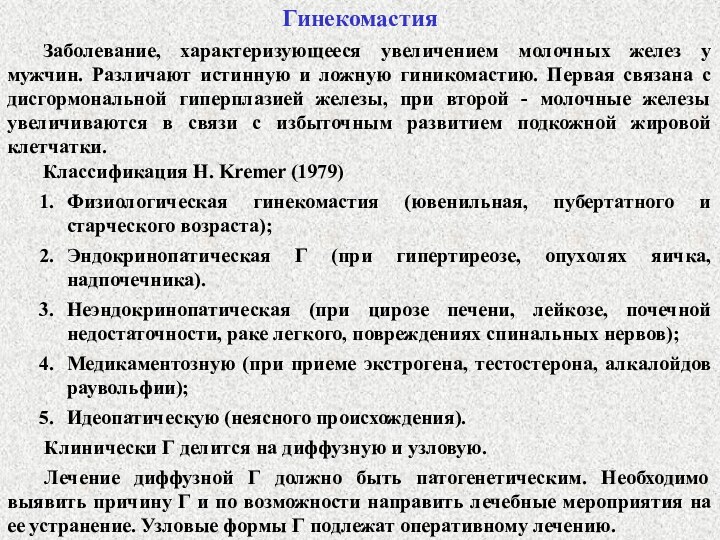 Гинекомастия у мужчин код по мкб 10. Дисгормональные заболевания молочных желез презентация. Дисгормональные заболевания молочной железы классификация. Молочные железы Размеры в истории болезни. Гинекомастия истинная и ложная на УЗИ.