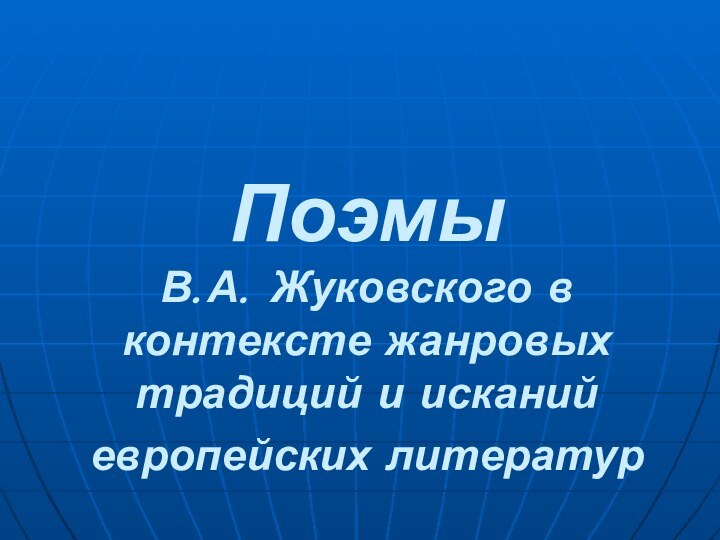 Поэмы  В.А. Жуковского в контексте жанровых традиций и исканий европейских литератур