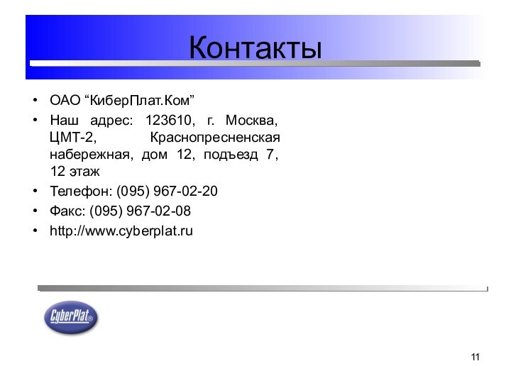 КонтактыОАО “КиберПлат.Ком”Наш адрес: 123610, г. Москва, ЦМТ-2, Краснопресненская набережная, дом 12, подъезд