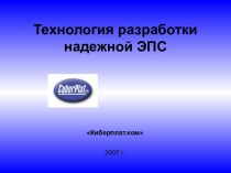 Технология разработки надежной ЭПС