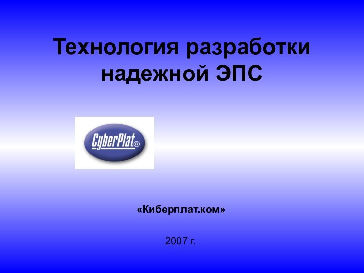 Технология разработки надежной ЭПС2007 г.«Киберплат.ком»