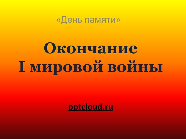 Окончание  I мировой войны«День памяти»