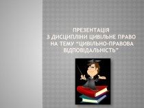 Презентаціяз дисципліни цивільне право на тему “Цивільно-правовавідповідальність”