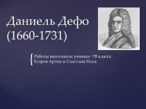 Даниель Дефо(1660-1731)