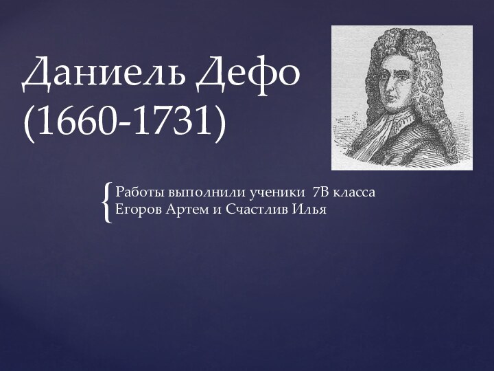Даниель Дефо (1660-1731)Работы выполнили ученики 7В класса Егоров Артем и Счастлив Илья