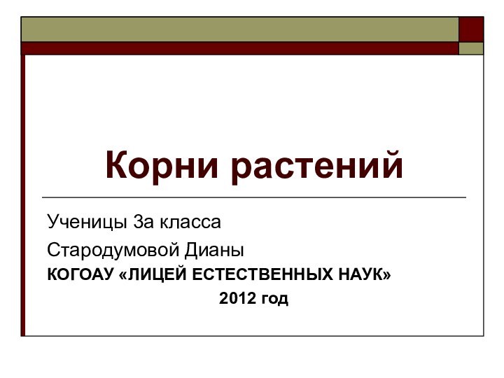 Корни растенийУченицы 3а классаСтародумовой ДианыКОГОАУ «ЛИЦЕЙ ЕСТЕСТВЕННЫХ НАУК»2012 год