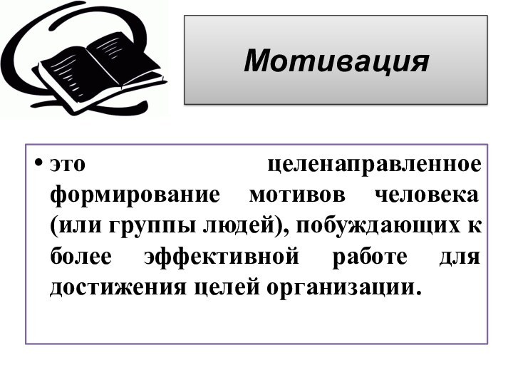 Мотивацияэто целенаправленное формирование мотивов человека (или группы людей), побуждающих к более эффективной