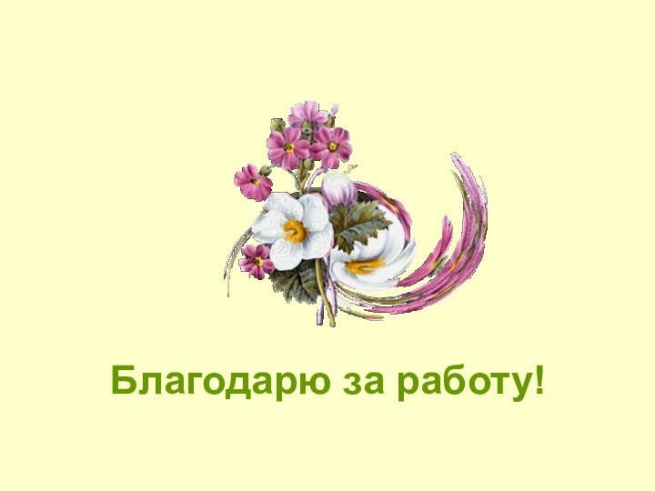 Благодарю за работу!