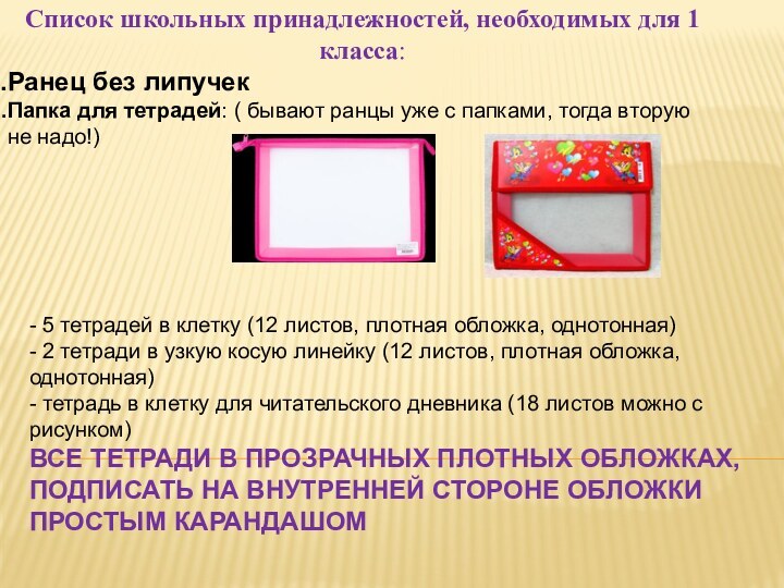 Список школьных принадлежностей, необходимых для 1 класса:Ранец без липучекПапка для тетрадей: (