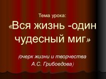 Жизнь и творчество А.С. Грибоедова