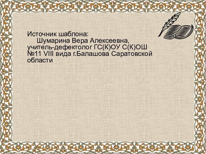 Источник шаблона:   Шумарина Вера Алексеевна, учитель-дефектолог ГС(К)ОУ С(К)ОШ №11 VIII вида г.Балашова Саратовской области