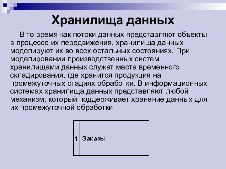 Хранилища данных В то время как потоки данных представляют объекты в процессе