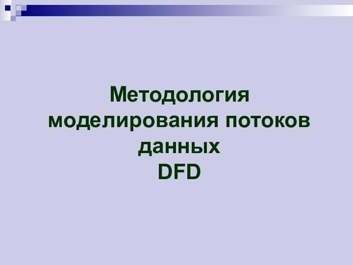 Методология моделирования потоков данных DFD