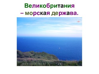 Великобритания – морская держава