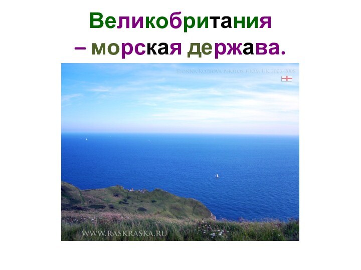 Великобритания – морская держава.