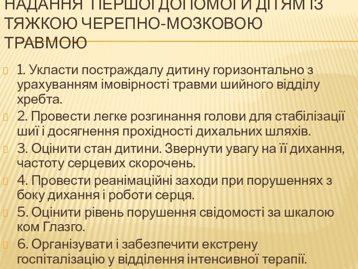 Надання першої допомоги дітям із тяжкою черепно-мозковою травмою 1. Укласти постраждалу дитину