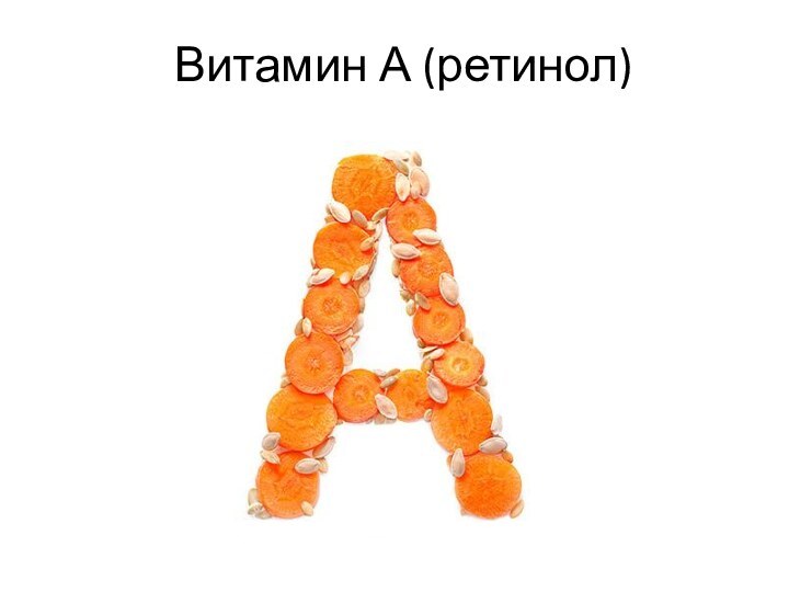 Витамин А (ретинол)