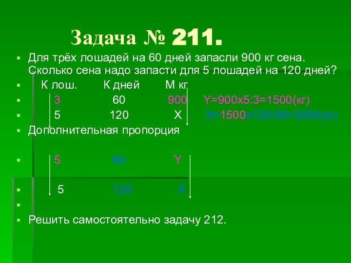 Задача № 211.Для трёх лошадей на 60 дней