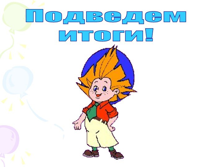 Подведемитоги!