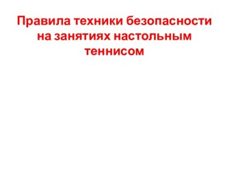 Техника безопасности на занятиях настольным теннисом