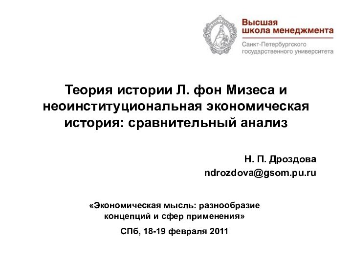 Теория истории Л. фон Мизеса и неоинституциональная экономическая история: сравнительный анализ