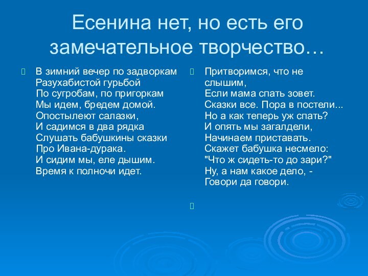 Есенина нет, но есть его замечательное творчество…В зимний вечер по задворкам Разухабистой