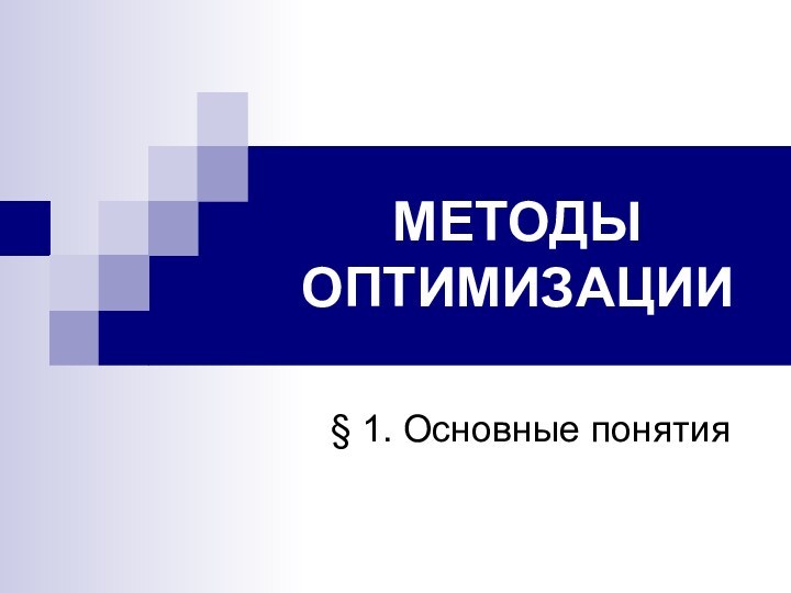 МЕТОДЫ ОПТИМИЗАЦИИ§ 1. Основные понятия