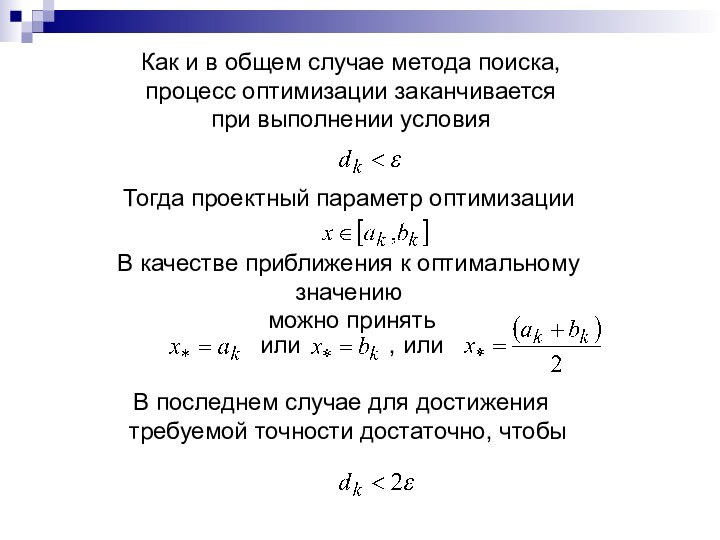 Как и в общем случае метода поиска, процесс оптимизации заканчивается при выполнении