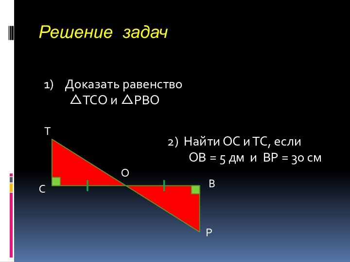 Решение задачТСВРОДоказать равенство      ТСО и РВО2) Найти