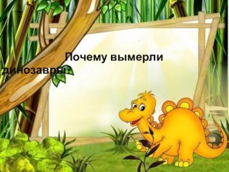 Почему вымерли динозавры