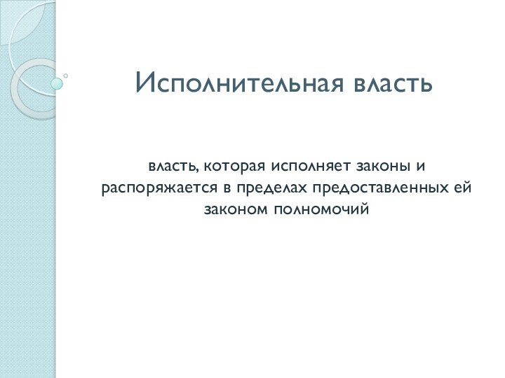 Исполнительная властьвласть, которая исполняет законы и распоряжается в пределах предоставленных ей законом полномочий