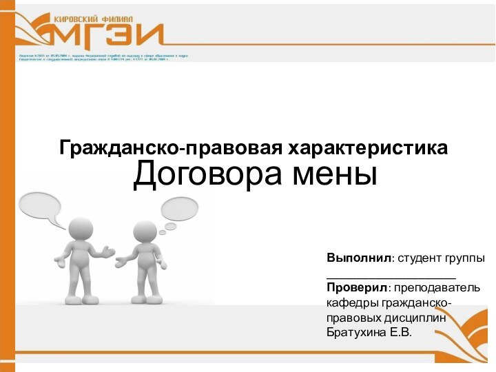 Гражданско-правовая характеристика  Договора меныВыполнил: студент группы_____________________Проверил: преподаватель кафедры гражданско-правовых дисциплинБратухина Е.В.