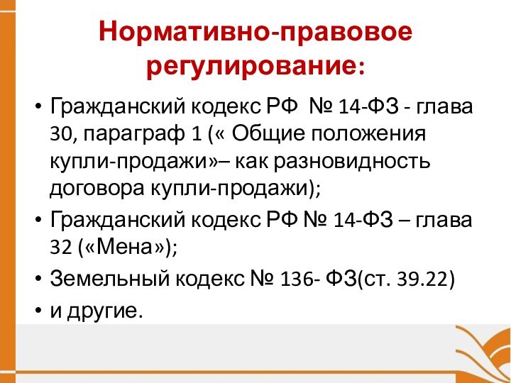 Нормативно-правовое регулирование:Гражданский кодекс РФ № 14-ФЗ - глава 30, параграф 1 («