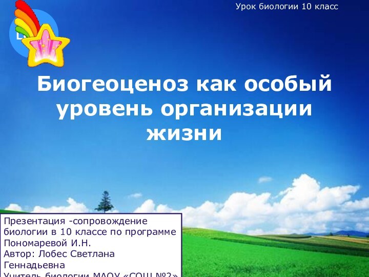 Биогеоценоз как особый уровень организации жизниУрок биологии 10 классПрезентация -сопровождение биологии в