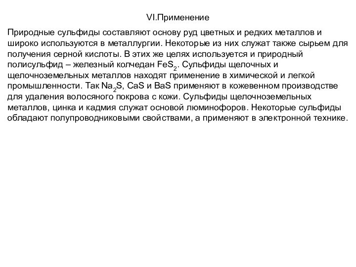 VI.ПрименениеПриродные сульфиды составляют основу руд цветных и редких металлов и широко используются