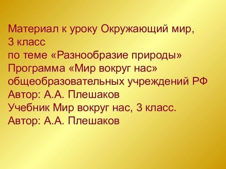 Материал к уроку Окружающий мир,  3 класс  по теме «Разнообразие