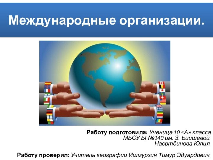 Работу подготовила: Ученица 10 «А» класса  МБОУ БГ№140 им. З. Биишевой.