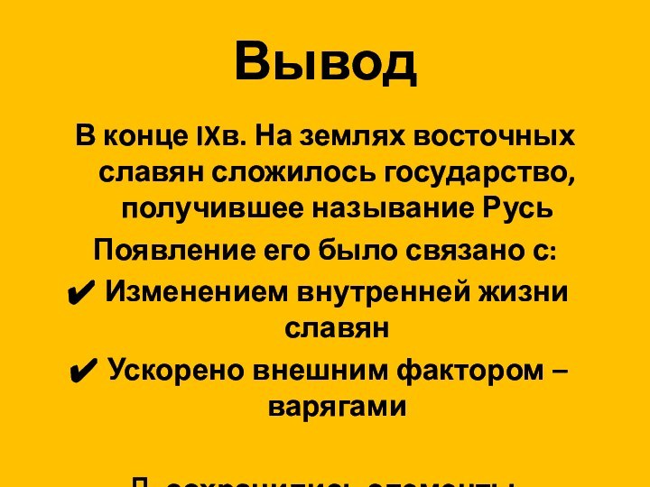 Вывод В конце IXв. На землях восточных славян сложилось государство, получившее называние