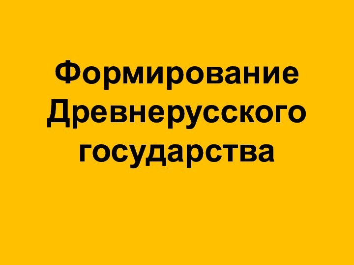 Формирование Древнерусского государства