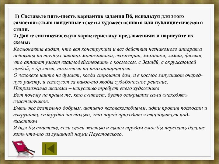 1) Составьте пять-шесть вариантов задания В6, используя для этого самостоятельно найденные