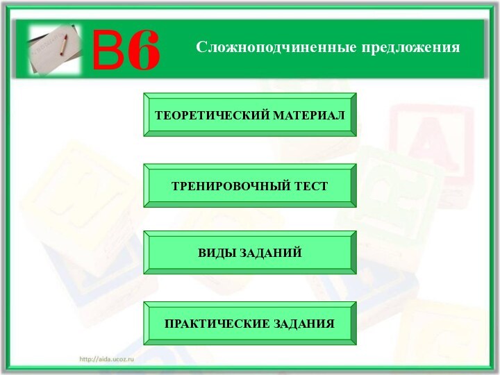 В6Сложноподчиненные предложенияТЕОРЕТИЧЕСКИЙ МАТЕРИАЛВИДЫ ЗАДАНИЙТРЕНИРОВОЧНЫЙ ТЕСТПРАКТИЧЕСКИЕ ЗАДАНИЯ