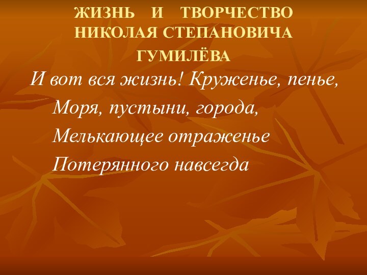 ЖИЗНЬ  И  ТВОРЧЕСТВО   НИКОЛАЯ СТЕПАНОВИЧА  ГУМИЛЁВА