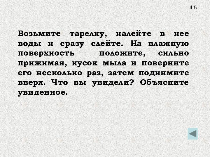 4.5Возьмите тарелку, налейте в нее воды и сразу слейте. На влажную поверхность