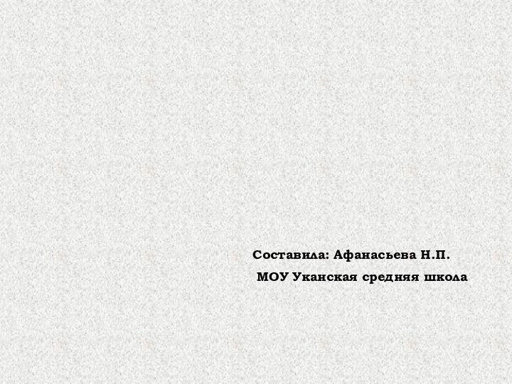 Физический калейдоскоп.Повторение за 7 класс.Соcтавила: Афанасьева Н.П. МОУ Уканская средняя школа