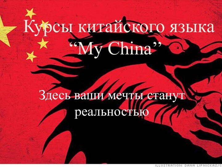 Здесь ваши мечты станут реальностьюКурсы китайского языка “My China’’”