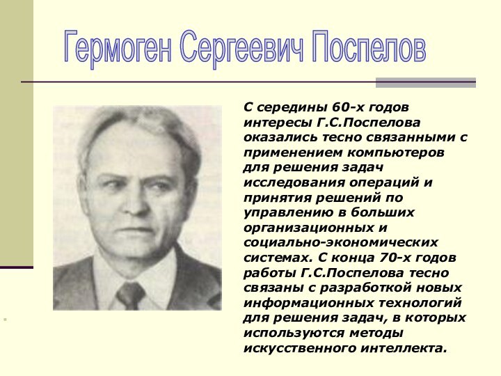 Гермоген Сергеевич ПоспеловС середины 60-х годов интересы Г.С.Поспелова оказались тесно связанными с